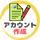 アカウント作成