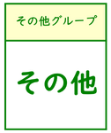 グループ15
