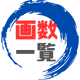 漢字画数一覧