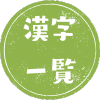 漢字一覧