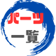 漢字パーツ一覧