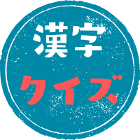 漢字クイズ