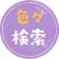 色々検索