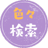 色々検索