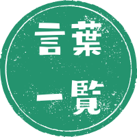 言葉一覧