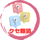 クセ難読クイズ