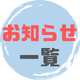 「お知らせ」の一覧