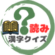漢字読みクイズ
