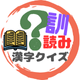表外読みクイズ