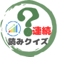 連続クイズ