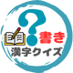 書き取りクイズ