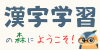 漢字学習の森（スマホ）